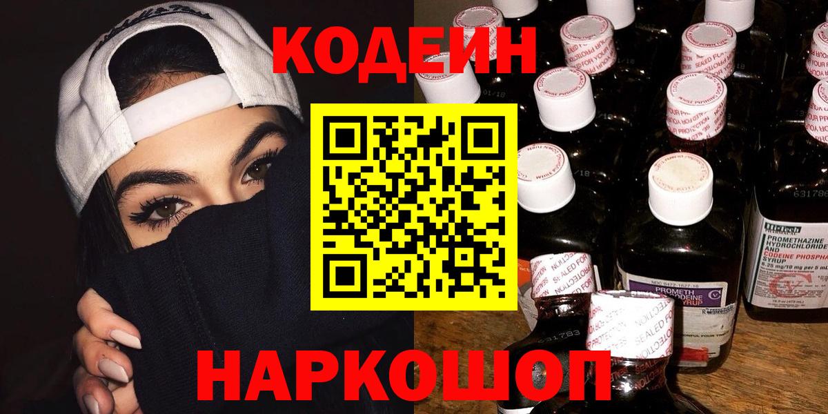 Codein напиток Lean (лин)  Вход с VPN  Гулькевичи  Codein напиток Lean (лин) 